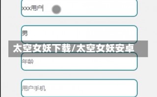 太空女妖下载/太空女妖安卓