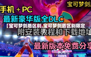 【宝可梦剑盾区别,宝可梦剑盾区别限定】