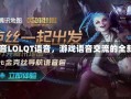 lolqt语音LOLQT语音，游戏语音交流的全新体验