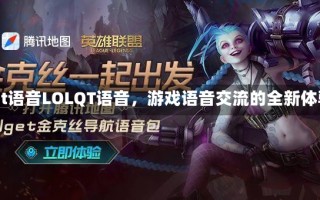 lolqt语音LOLQT语音，游戏语音交流的全新体验