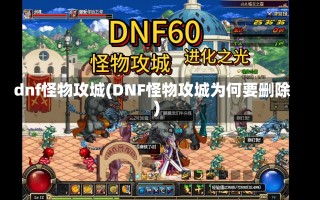 dnf怪物攻城(DNF怪物攻城为何要删除)