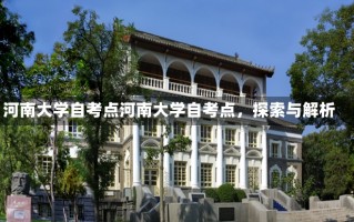 河南大学自考点河南大学自考点，探索与解析