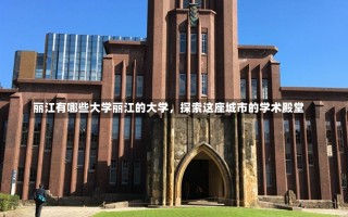 丽江有哪些大学丽江的大学，探索这座城市的学术殿堂