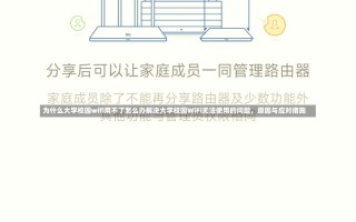 为什么大学校园wifi用不了怎么办解决大学校园WiFi无法使用的问题，原因与应对措施