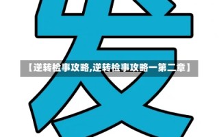 【逆转检事攻略,逆转检事攻略一第二章】