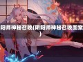 阴阳师神秘召唤(阴阳师神秘召唤图案)