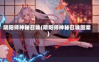 阴阳师神秘召唤(阴阳师神秘召唤图案)