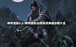 神界浩劫2.3/神界浩劫23周年庆典版攻略大全