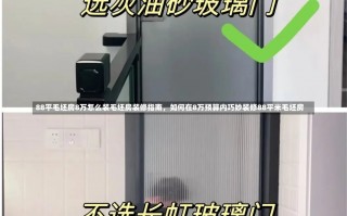 88平毛坯房8万怎么装毛坯房装修指南，如何在8万预算内巧妙装修88平米毛坯房