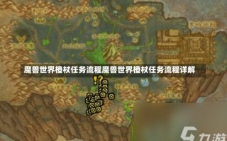 魔兽世界橙杖任务流程魔兽世界橙杖任务流程详解