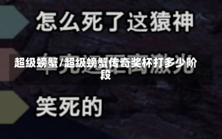 超级螃蟹/超级螃蟹传奇奖杯打多少阶段