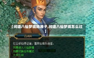 【问道八仙梦境韩湘子,问道八仙梦境怎么过】