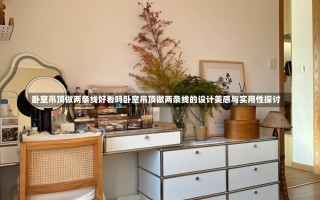 卧室吊顶做两条线好看吗卧室吊顶做两条线的设计美感与实用性探讨