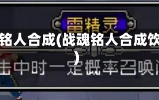 战魂铭人合成(战魂铭人合成饮料)