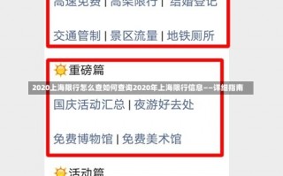 2020上海限行怎么查如何查询2020年上海限行信息——详细指南