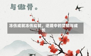 冻伤成就冻伤成就，逆境中的坚韧与成长