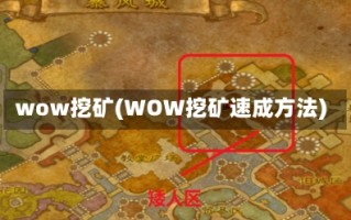 wow挖矿(WOW挖矿速成方法)