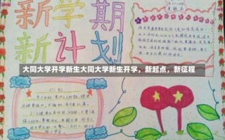 大同大学开学新生大同大学新生开学，新起点，新征程