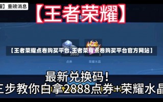 【王者荣耀点卷购买平台,王者荣耀点卷购买平台官方网站】