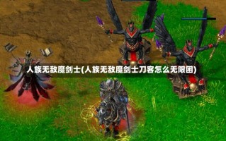 人族无敌魔剑士(人族无敌魔剑士刀客怎么无限困)