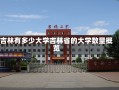 吉林有多少大学吉林省的大学数量概览