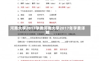 河南大学2017学费河南大学2017年学费详解