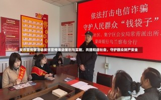 反诈宣传做活动反诈宣传活动策划与实施，共建和谐社会，守护群众财产安全