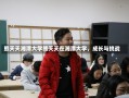 熊天天湘潭大学熊天天在湘潭大学，成长与挑战