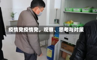 疫情凳疫情凳，观察、思考与对策