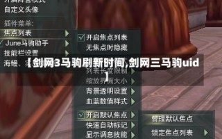 【剑网3马驹刷新时间,剑网三马驹uid】