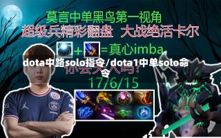 dota中路solo指令/dota1中单solo命令