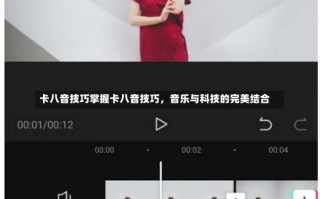 卡八音技巧掌握卡八音技巧，音乐与科技的完美结合