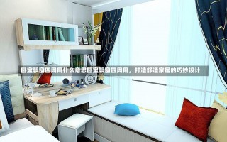 卧室飘窗四周用什么意思卧室飘窗四周用，打造舒适家居的巧妙设计