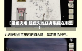 【延缓灾难,延缓灾难任务裂缝在哪里】