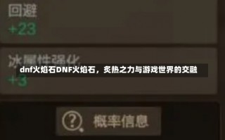 dnf火焰石DNF火焰石，炙热之力与游戏世界的交融