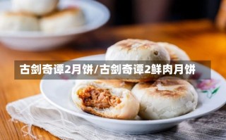 古剑奇谭2月饼/古剑奇谭2鲜肉月饼