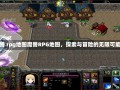 魔兽 rpg地图魔兽RPG地图，探索与冒险的无限可能