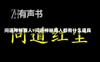 问道神秘商人/问道神秘商人都有什么道具