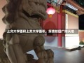 上交大学面积上交大学面积，探索校园广阔天地