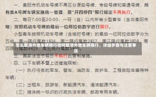 怎么取消外地车辆限行如何取消外地车辆限行，详细步骤与注意事项