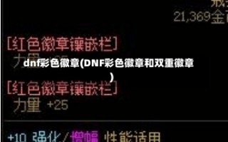 dnf彩色徽章(DNF彩色徽章和双重徽章)