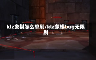 klz象棋怎么单刷/klz象棋bug无限刷