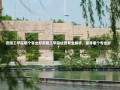 安阳工学院哪个专业好安阳工学院优势专业解析，探寻哪个专业好？