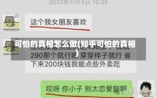 可怕的真相怎么做(知乎可怕的真相)