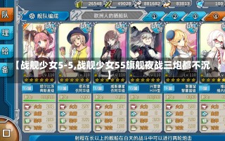 【战舰少女5-5,战舰少女55旗舰夜战三炮都不沉】