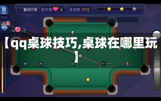 【qq桌球技巧,桌球在哪里玩】