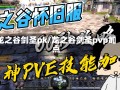 龙之谷剑圣pk/龙之谷剑圣pvp加点