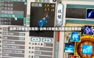 战神2攻略全流程图/战神2攻略全流程图视频教程