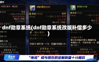 dnf勋章系统(dnf勋章系统改版补偿多少)