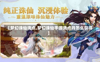 【梦幻诛仙洗点,梦幻诛仙手游洗点丹怎么获得】